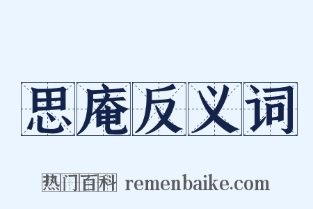 思庵反义词是什么意思的图片